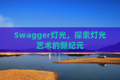 Swagger灯光，探索灯光艺术的新纪元